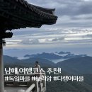 다정원 | 남해 2박3일 여행코스 추천!ㅣ남해 가볼만한곳, 남해 맛집, 카페