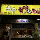 순수분식 이미지