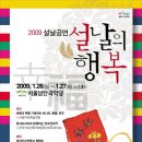 서울남산국악당 설날공연 `설날의 행복` 이미지