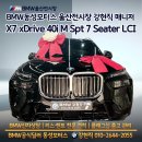 BMW울산 전시장 X7 xDrive 40i M Spt 7 Seater LCI 출고 후기