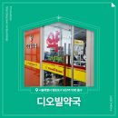 디오빌약국 이미지