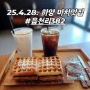 읍천리 382 대가대점 | 경산 하양 마차가 맛있는 곳 현지인 카페추천 읍천리382 주차 가격 읍천리382 대가대점 꿀팁