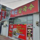 척산칼국수 이미지