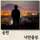 개나리민박 | 순천역 낙안읍성 숙소 입장료 할인 등 정보