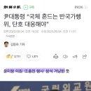 “윤석열, 아니 “국체”라니? 이 대명천지에. 자신을 천황급으로”(국체가 아니라 급체해서 걍 가거라---) 이미지