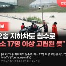 역대급 수해 참사, 사망자만 50명 넘을듯---기가 막힌 시상이다--- 이미지