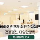 바이오인프라의원 이미지