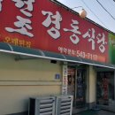 아산 염치읍 / &#34; 경동식당 &#34; / 설렁탕,한우 이미지