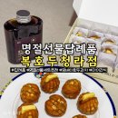 (주)복은 | 청라답례품 복호두 청라점 포장 후기 명절간식으로도 좋아요