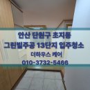 그린빌13단지 | 안산 초지동 그린빌주공13단지 입주청소!더하우스케어 현장 직접 보여드립니다