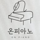 온더피아노음악교습소