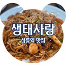 한식사랑 | 선릉역한식 생태사랑 푸짐한 아구찜 먹고 온 후기