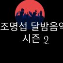 오늘은 달밤음악회 시즌2 원주 공연 있는 날~~ 하트 틈틈이 모아 주셔요 ^^ 이미지