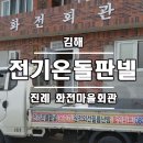 화전마을회관 이미지