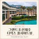 썬헤어클럽 - 동구 | 제주 그랜드조선 디럭스 풀사이드뷰 트윈｜아이랑 호캉스 내돈내산 후기