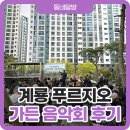 계룡가든 | 계룡 푸르지오 가든음악회 PRUS 감상 후기