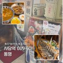 동명 | 사당역 술집 동명 이자카야 솔직후기