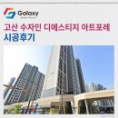 디-포레 카라반파크 | 고산 수자인 디에스티지 아트포레 LG휘센 시스템에어컨 2대 추가 시공