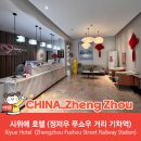 홍성기차역앞 - 우 | 정저우 가성비 숙소 시위에 호텔 Xiyue Hotel (정저우 푸쇼우 거리 기차역) 후기