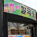 [칠곡맛집/별미칼국수] 아직도 이런 4,000원짜리 해물칼국수가 있다니? 이미지