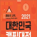 2021년 엑스코 캠핑박람회를 개최합니다 2021년6월24일(목) ~ 6월27일(일) 이미지