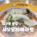 샤오당자마라탕 이미지