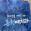 춘천예치과의원 이미지