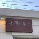 제일 칼국수 남천점 | [남천동 족발 맛집] 나즈막한부엌 양념반족 ｜광안리숙소·광안리드론쇼 근처 맛집