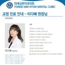 연세김현치과 교정진료 안내