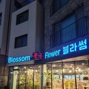 운정블라썸꽃집 | [파주] 운정 꽃집 구매 후기! 운정블라썸꽃집❤