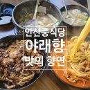 야래향 | 안산중식당 새로오픈한 야래향 수암동 수암산맛집