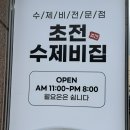 초전수제비집 이미지