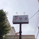 우장군 고현점 이미지