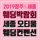 청주웨딩박람회 모든것을 한눈에!