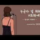 02월 06일(목)찬송큐티 이미지