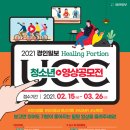 2021 경인일보 &#39;힐링포션&#39; 청소년 영상(UCC) 공모전 이미지