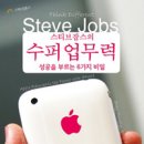 스티브 잡스 의 슈퍼 업무력