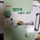 2016 법인세 이론과 실무 5천원 이미지