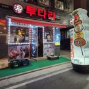 투다리 갈매점
