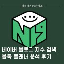 지수 | 네이버 블로그 지수 검색? 블톡 분석 후기