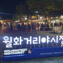 홈플러스옆길 | [강릉 여행]강릉의 밤을 밝히는 활기! 월화야시장 방문 후기 (ft. 중앙시장 옆, 금/토 운영)