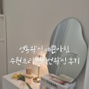 경기도 수원시 영통구 매탄로 매탄로79번길 | 영통왁싱 예쁜아침 수원브라질리언왁싱 후기