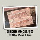 후뚜루 | 후기 1만 6천 개 섀도우는 다를까 페리페라 올테이크 팔레트 10호 11호 비교