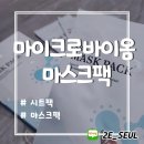 마이크로바이옴 마스크팩 시트팩 사용후기