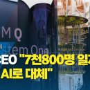 IBM CEO &#34;7천800명 일자리, 5년내 AI로 대체&#34; / YTN 사이언스 - 이미지