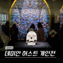 새현대약국 | 4월 종로 국립현대미술관 국현미 서울 삼청동 역대급 전시회 데미안 허스트 전시 후기 (-6/28)