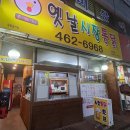 옛날시장통닭비산점 이미지