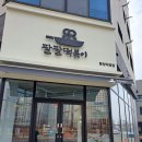팔팔떡볶이탕정