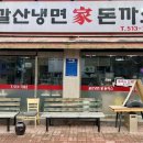 갈산냉면가돈가스 이미지