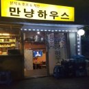 만냥하우스 - 서구 도마2길 25 | 만냥하우스